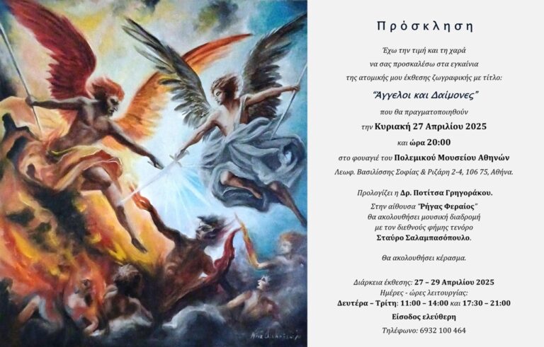 «Άγγελοι και Δαίμονες»: Έκθεση ζωγραφικής της Νίνας Διακοβασίλη, 27 – 29 Απριλίου 2025 Πολεμικό Μουσείο Αθηνών