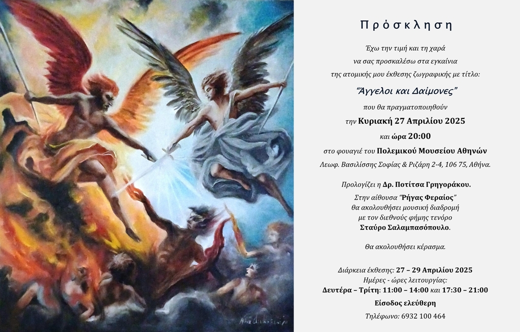 «Άγγελοι και Δαίμονες»: Έκθεση ζωγραφικής της Νίνας Διακοβασίλη, 27 – 29 Απριλίου 2025 Πολεμικό Μουσείο Αθηνών