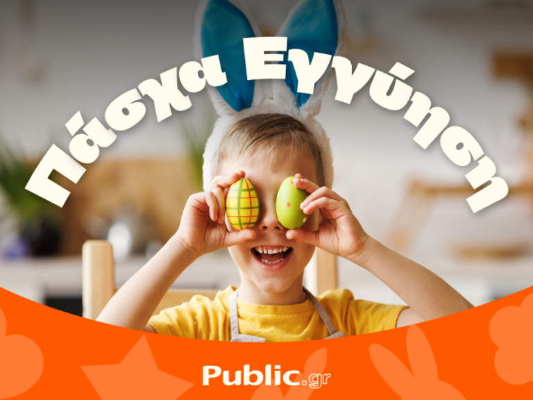 Πάσχα στα Public: Όλα άτοκα & με Εγγύηση Χαμηλότερης Τιμής!