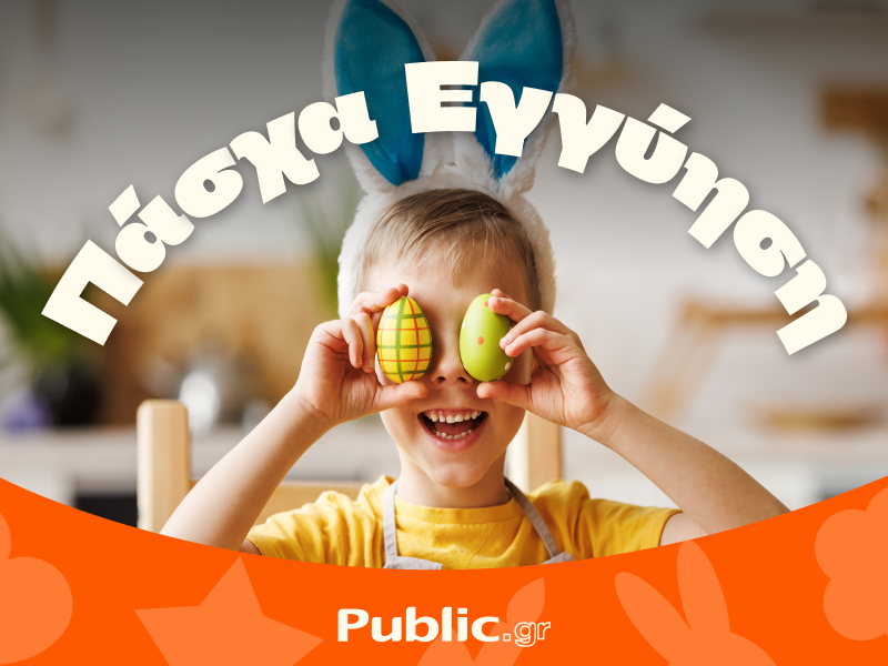 Πάσχα στα Public: Όλα άτοκα & με Εγγύηση Χαμηλότερης Τιμής!