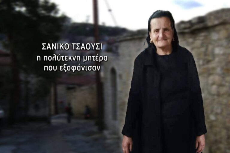 Σανίκο Τσαούση: Από την εξαφάνιση της πολύτεκνης μητέρας και γιαγιάς στις ποινικές διώξεις [βίντεο]