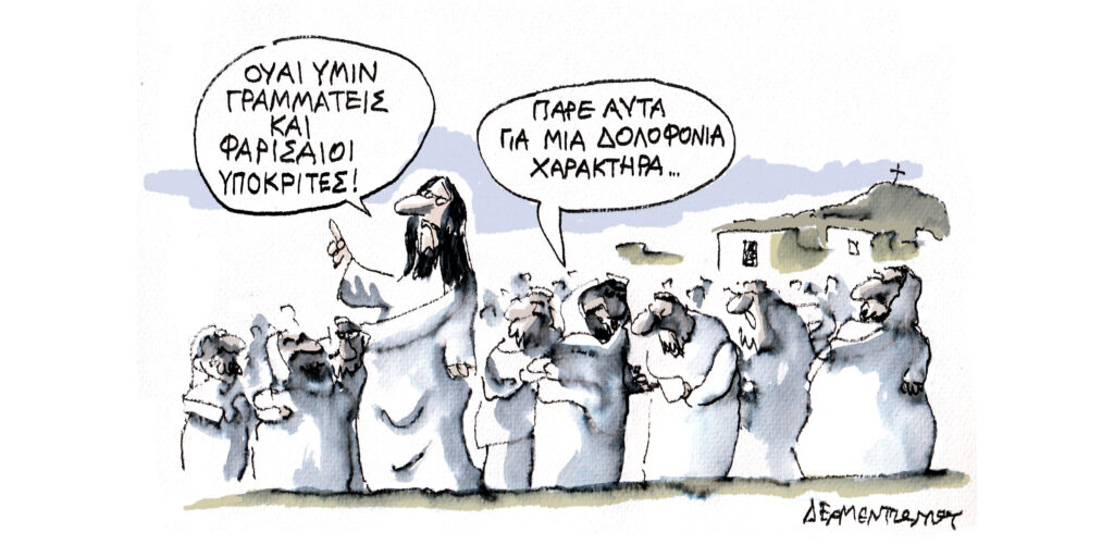 Η γελοιογραφία της ημέρας από τον Γιάννη Δερμεντζόγλου – Μεγάλη Τετάρτη 16 Απριλίου 2025