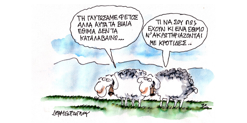 Η γελοιογραφία της ημέρας από τον Γιάννη Δερμεντζόγλου – Τετάρτη 23 Απριλίου 2025