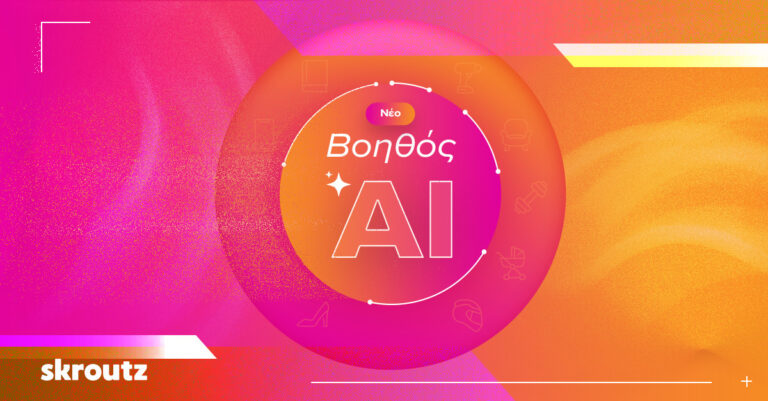 Skroutz Βοηθός AI: Το επόμενο βήμα στο online shopping