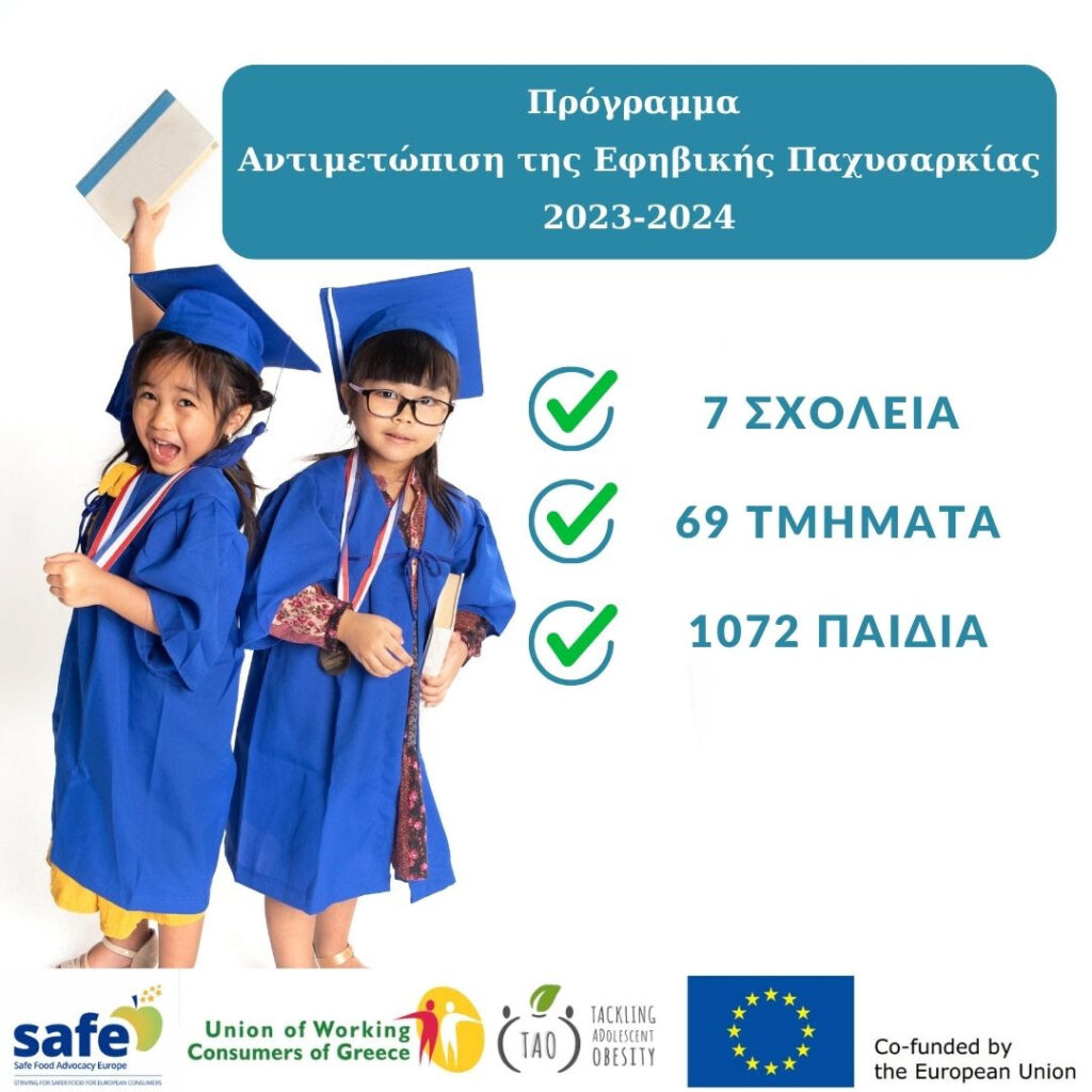 Αντιμετώπιση της Εφηβικής Παχυσαρκίας από την ΕΕΚΕ