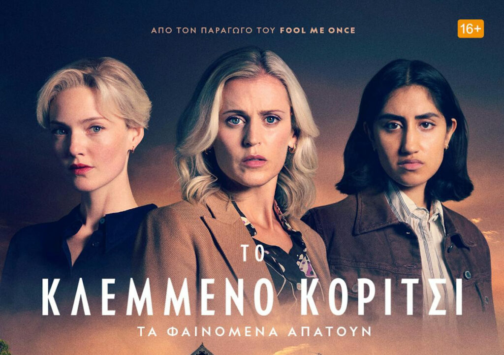 Το Disney+ αποκαλύπτει το τρέιλερ της νέας δραματικής σειράς «Το κλεμμένο κορίτσι»