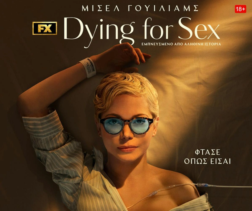 Η νέα μίνι σειρά του FX «Dying for Sex» είναι τώρα διαθέσιμη στο Disney+