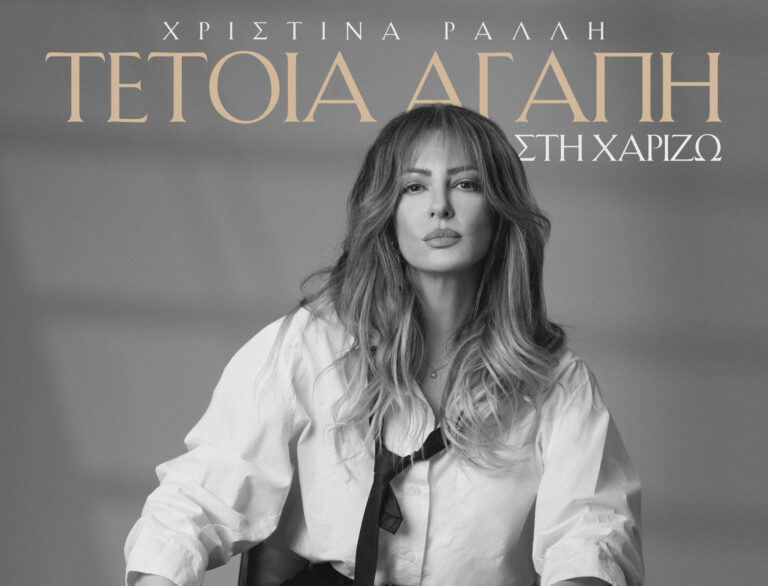Η Χριστίνα Ράλλη κυκλοφορεί το νέο της single με τίτλο “Τέτοια αγάπη στη χαρίζω”