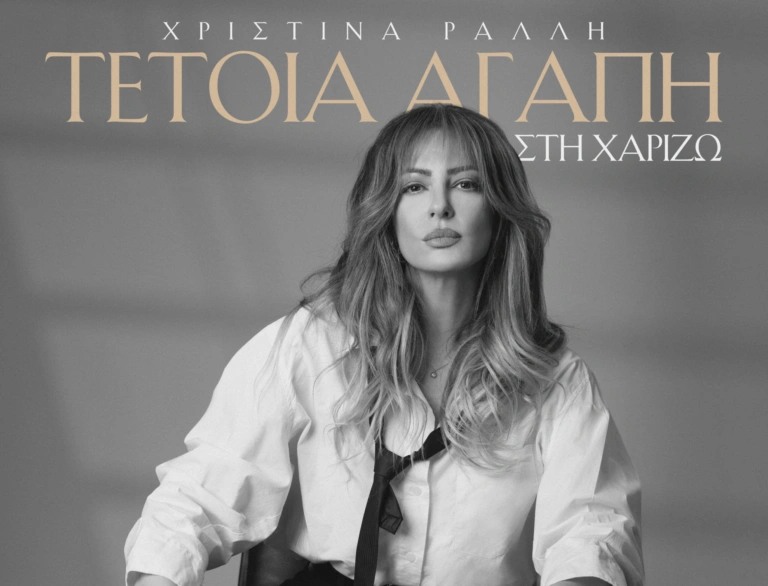 Η Χριστίνα Ράλλη κυκλοφορεί το νέο της single με τίτλο “Τέτοια αγάπη στη χαρίζω”