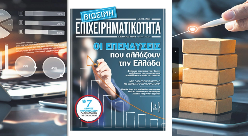 Ειδική Έκδοση «Ε.Τ.»: Βιώσιμη Επιχειρηματικότητα