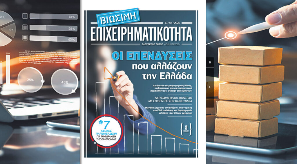 Ειδική Έκδοση «Ε.Τ.»: Βιώσιμη Επιχειρηματικότητα
