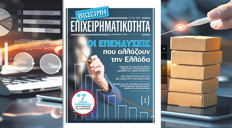 Ειδική Έκδοση «Ε.Τ.»: Βιώσιμη Επιχειρηματικότητα
