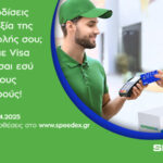 Διαγωνισμός της Speedex για κατόχους καρτών Visa!