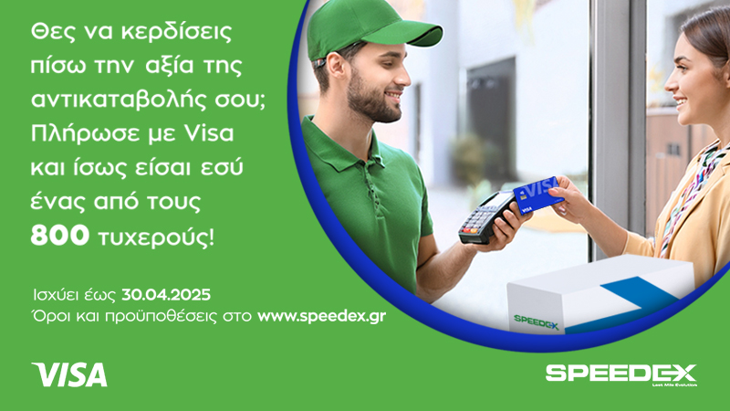 Διαγωνισμός της Speedex για κατόχους καρτών Visa!