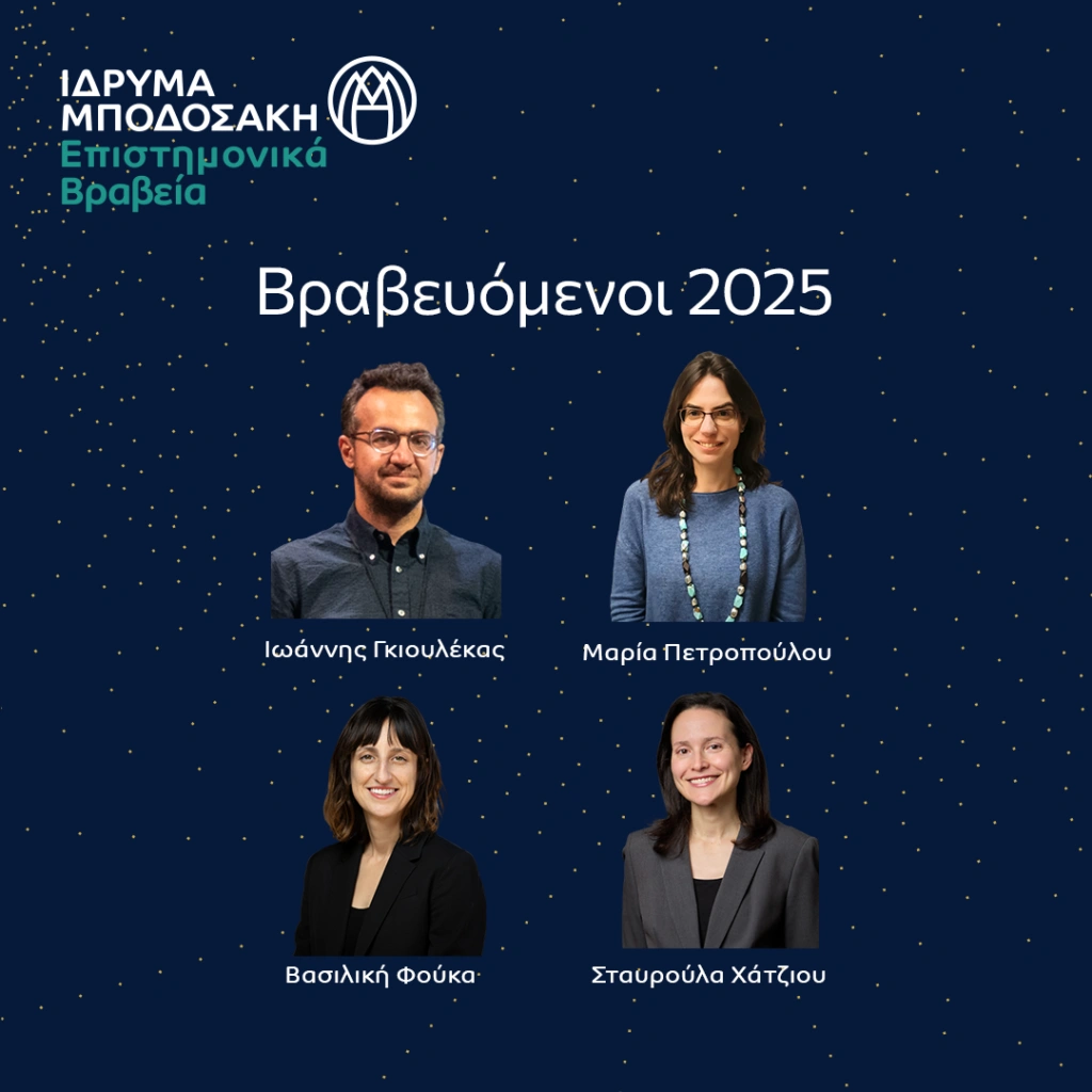 Επιστημονικά Βραβεία Ιδρύματος Μποδοσάκη 2025
