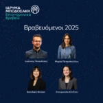 Επιστημονικά Βραβεία Ιδρύματος Μποδοσάκη 2025