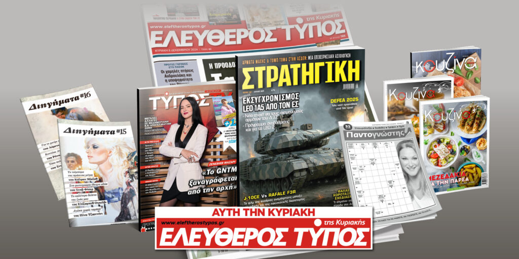 Μοναδικές προσφορές με τον Ελεύθερο Τύπο της Κυριακής, 01 Ιουνίου