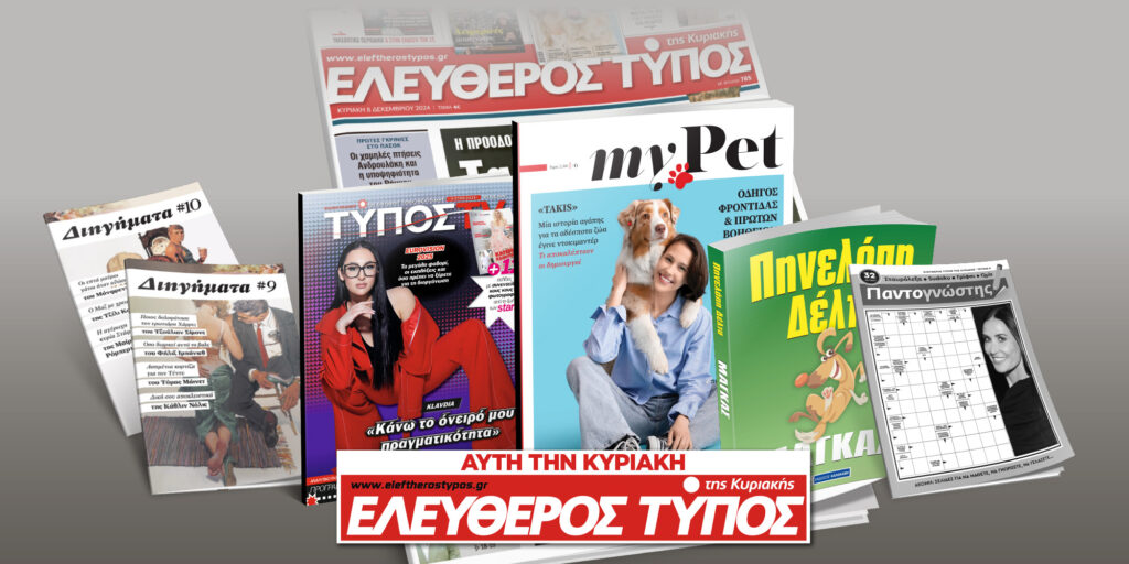 Μοναδικές προσφορές με τον Ελεύθερο Τύπο της Κυριακής, 11 Μαίου