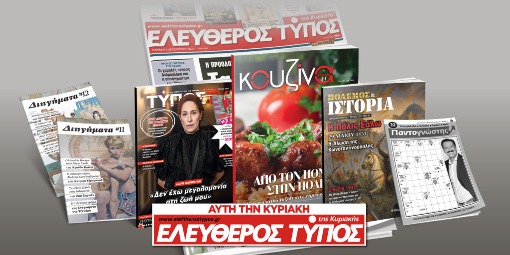 Μοναδικές προσφορές με τον Ελεύθερο Τύπο της Κυριακής, 18 Μαίου