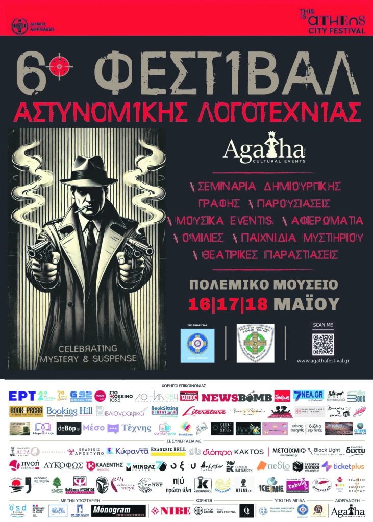 Γεμίζει με αστυνομικό μυστήριο η Αθήνα