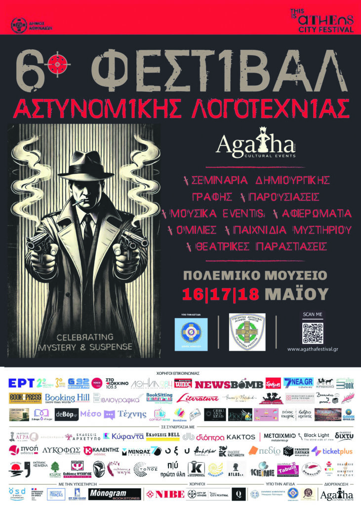 Γεμίζει με αστυνομικό μυστήριο η Αθήνα