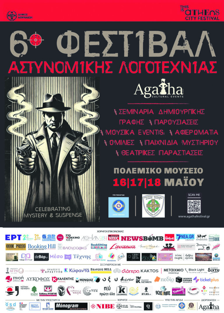 Γεμίζει με αστυνομικό μυστήριο η Αθήνα