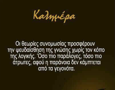 Αρκάς: Μια Δευτεριάτικη καλημέρα… με μια θεωρία συνομωσίας