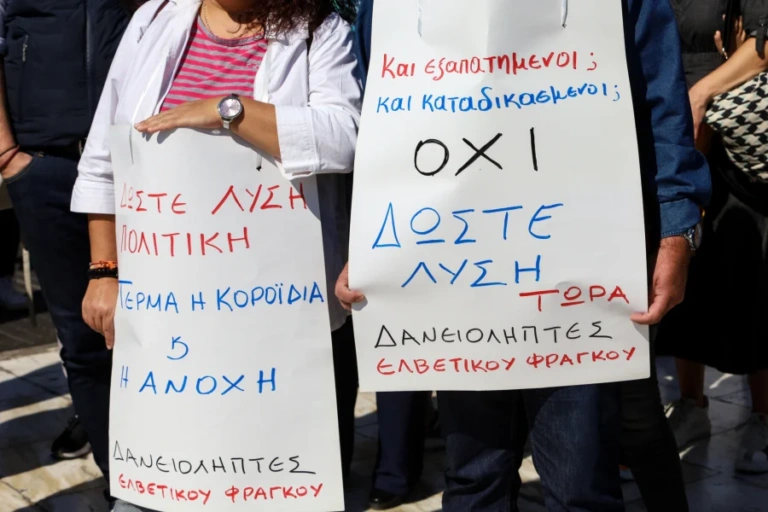 Κάλεσμα σε συγκέντρωση διαμαρτυρίας στο ΥΠΟΙΚ από την Πρωτοβουλία Δανειοληπτών Ελβετικού φράγκου