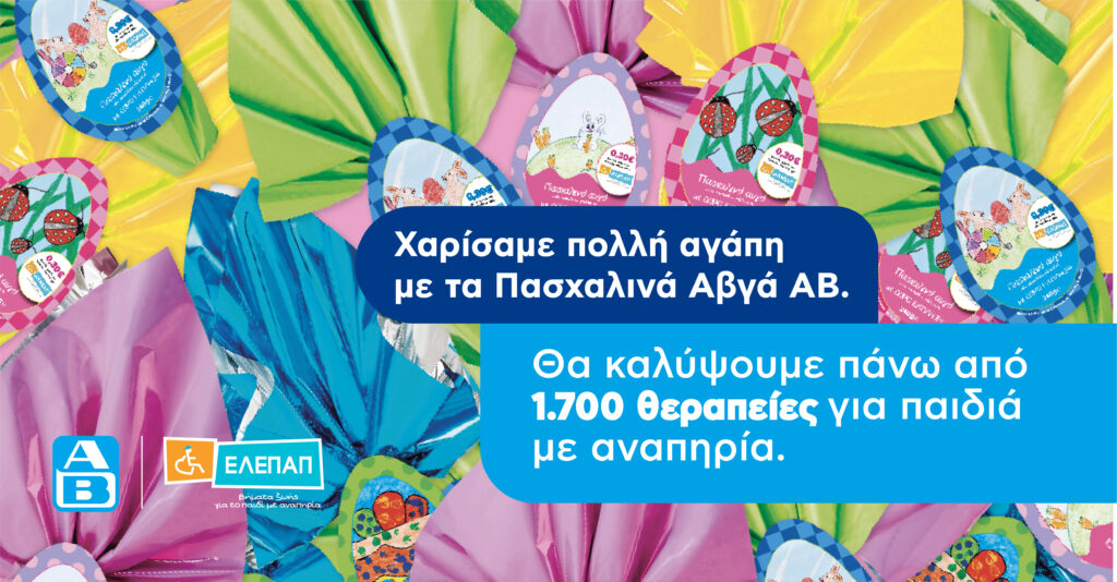 ΑΒ Βασιλόπουλος: 1.700 θεραπείες αποκατάστασης για τα παιδιά της ΕΛΕΠΑΠ από το ΑΒ Πασχαλινό Αβγό