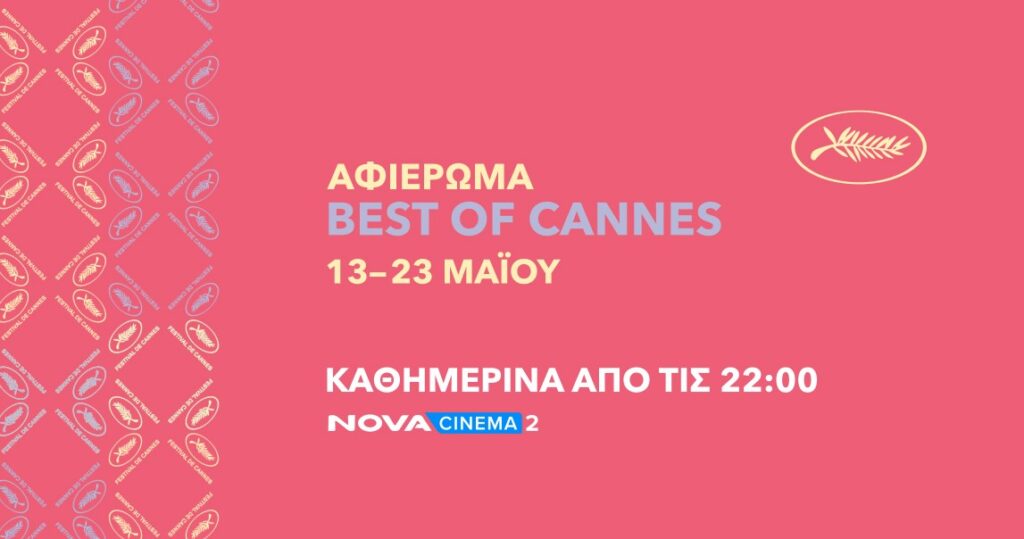 Η Nova και φέτος στο Φεστιβάλ Καννών με special αφιέρωμα “Best of Cannes” 18 ταινιών και ανταποκρίσε
