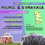 Πικνίκ και συναυλία στο Αρχαιολογικό Μουσείο Θεσσαλονίκης