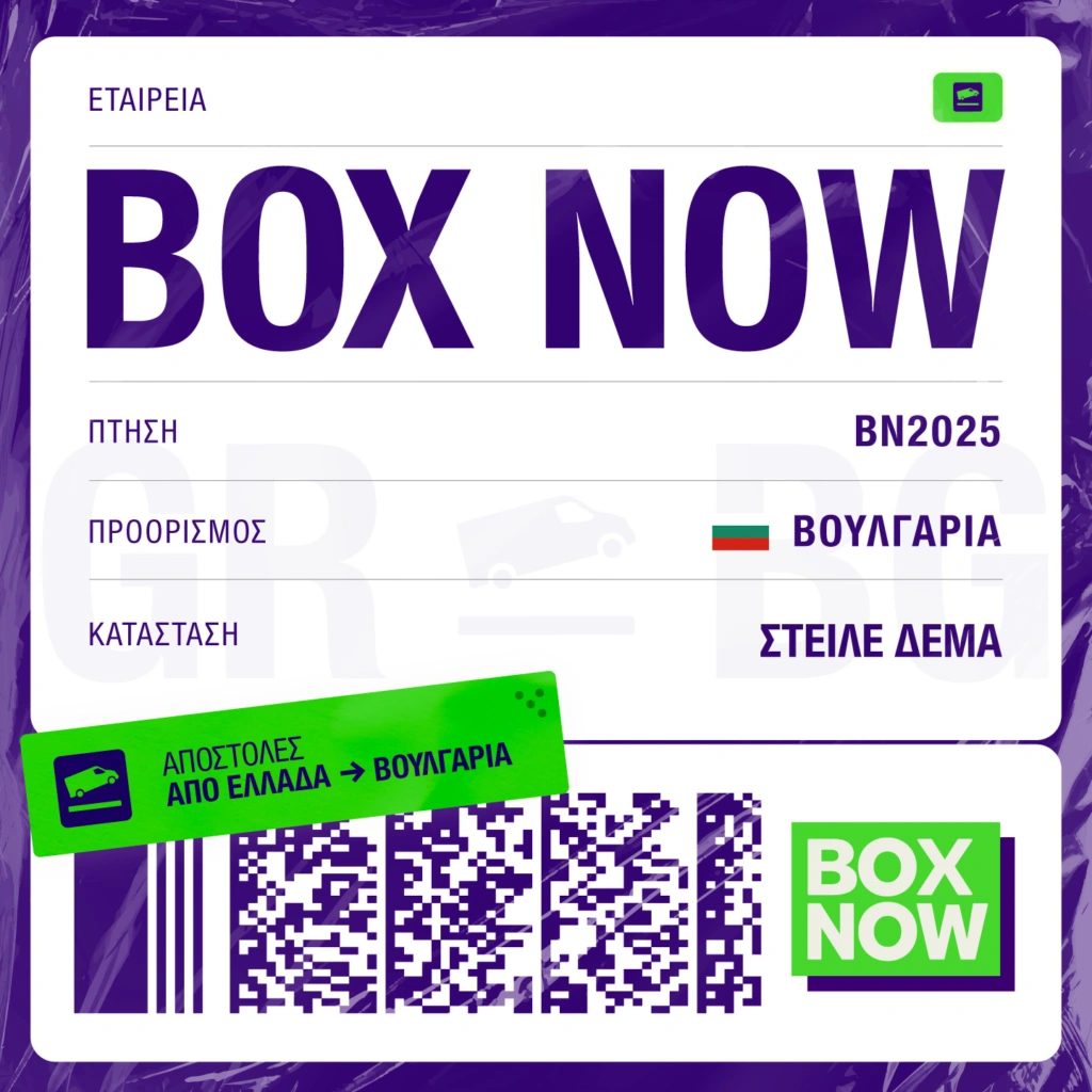 BOX NOW: Νέος International προορισμός για την υπηρεσία «Στείλε δέμα»