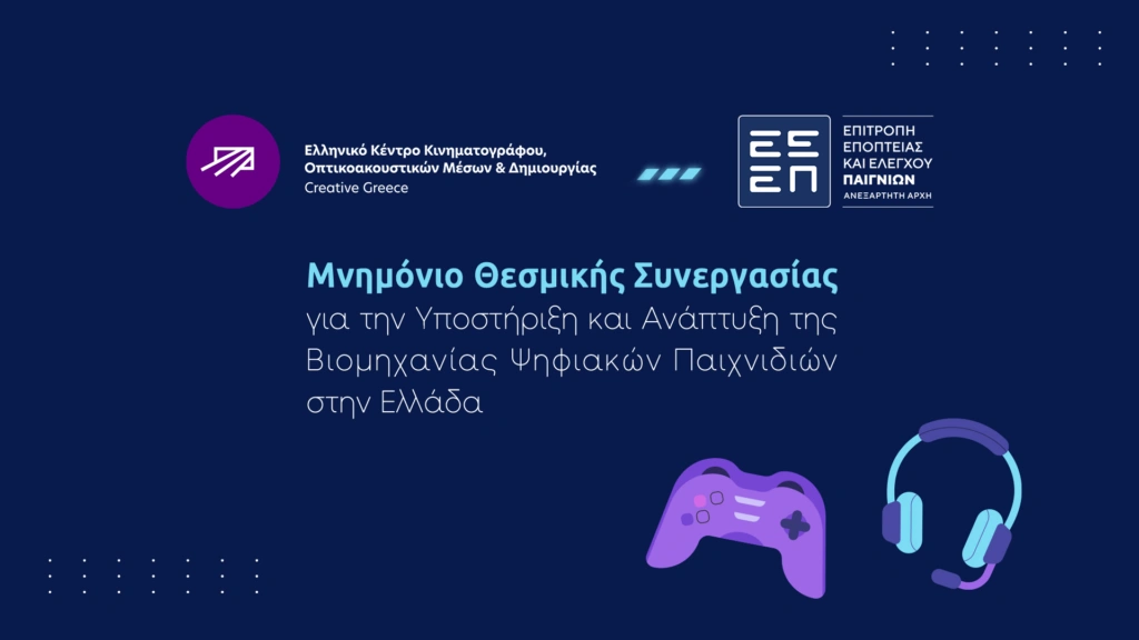 Συνεργασία ΕΚΚΟΜΕΔ και ΕΕΕΠ για την ανάπτυξη ψηφιακών παιχνιδιών στην Ελλάδα