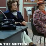 Finos Film: Τιμά τη Γιορτή της Μητέρας – «Χρόνια πολλά στις Ελληνίδες μάνες»