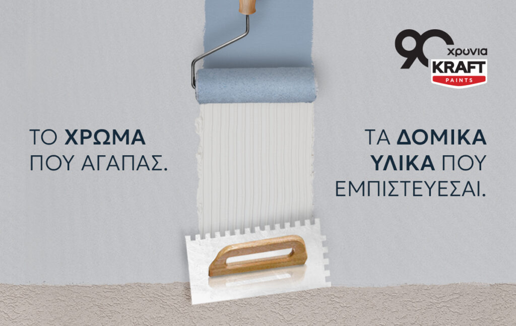 ΚRAFT Paints: Νέοι ορίζοντες στην 90χρονη πορεία της με επέκταση στα δομικά υλικά