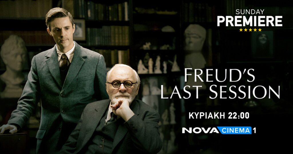«Η τελευταία συνεδρία του Φρόιντ» με τον Anthony Hopkins στη Sunday Premiere της Nova!