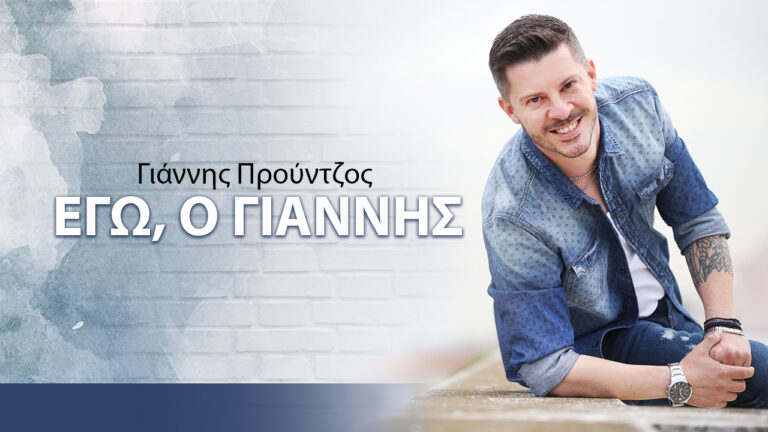 Γιάννης Προύντζος: Το νέο τραγούδι με τίτλο «Εγώ, ο Γιάννης» [βίντεο]