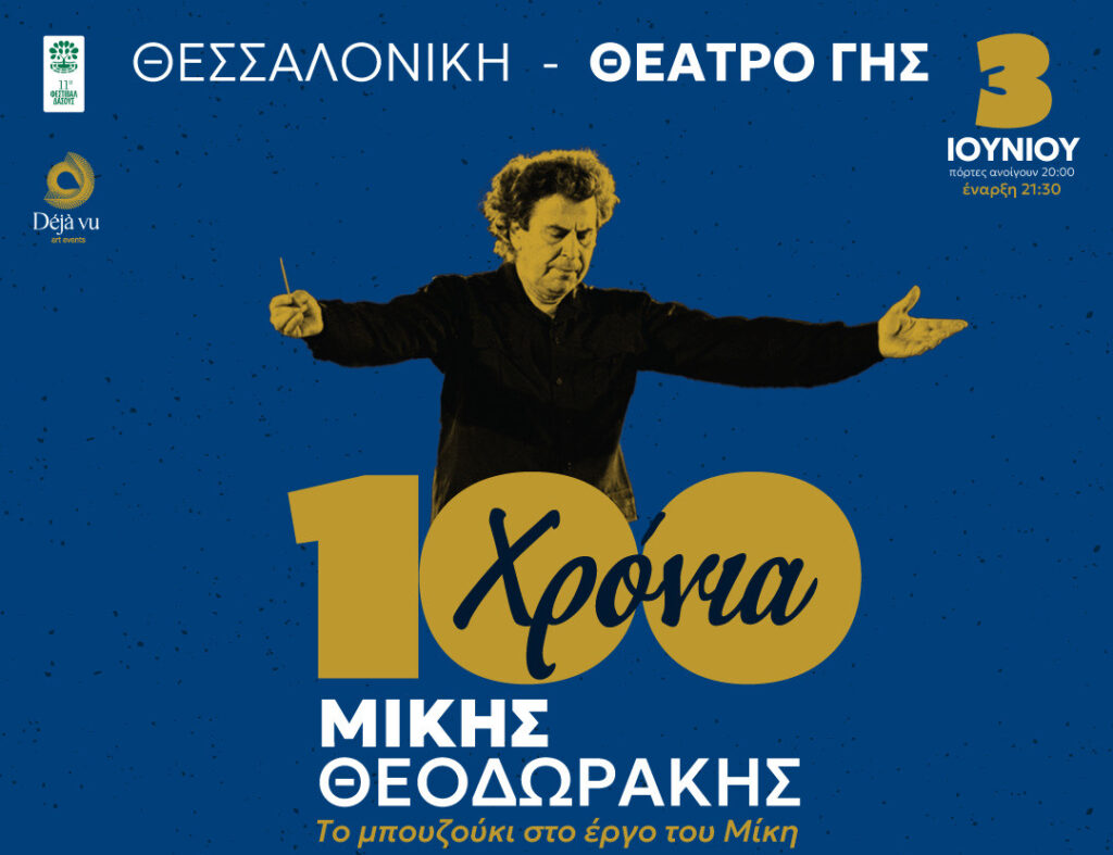 100 χρόνια Μίκης Θεοδωράκης – Συναυλία στο Θέατρο Γης, Τρίτη 3 Ιουνίου στις 21:30