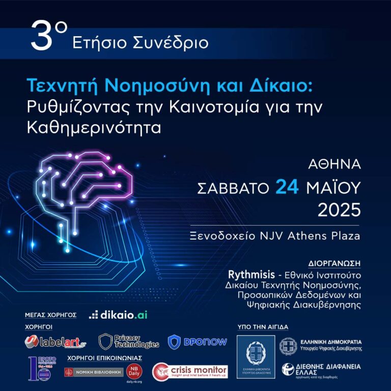 Τεχνητή Νοημοσύνη και Δίκαιο: Ρυθμίζοντας την Καινοτομία για την Καθημερινότητα