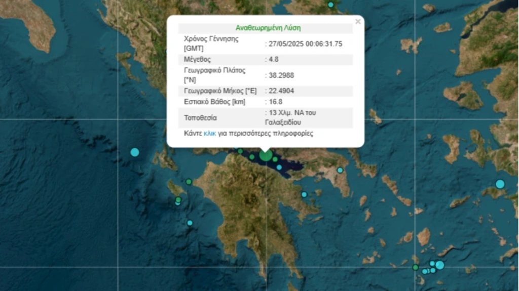 Σεισμός 4,8 Ρίχτερ στον Κορινθιακό κόλπο: Έγινε αισθητός και στην Αττική