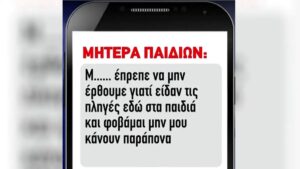 Λάρισα: Tα ηχητικά μηνύματα που «καίνε» την 32χρονη για την κακοποίηση των παιδιών της