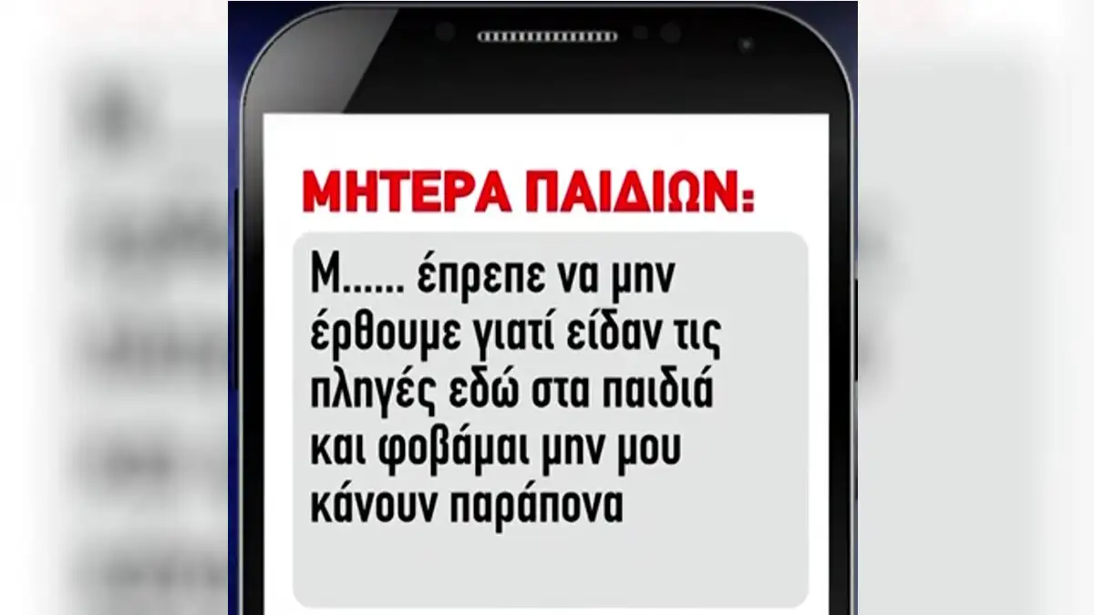 Λάρισα: Tα ηχητικά μηνύματα που «καίνε» την 32χρονη για την κακοποίηση των παιδιών της