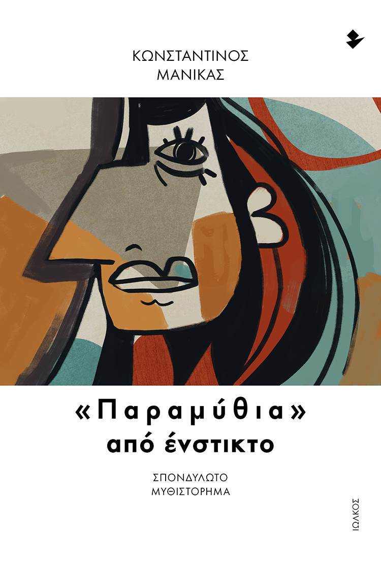Βιβλιοπαρουσίαση: «Παραμύθια από ένστικτο» — Κωνσταντίνος Μανίκας