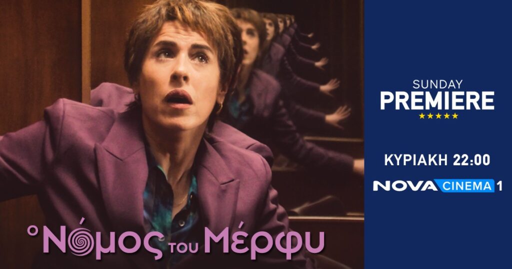 Nova: Η συμπαραγωγή «Ο Νόμος του Μέρφυ» στη Sunday Premiere με την πρωταγωνίστρια Κάτια Γκουλιώνη κα
