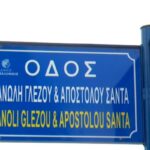 Θεσσαλονίκη: Οδός μετονομάστηκε προς τιμήν του Μανώλη Γλέζου και Απόστολου Σάντα