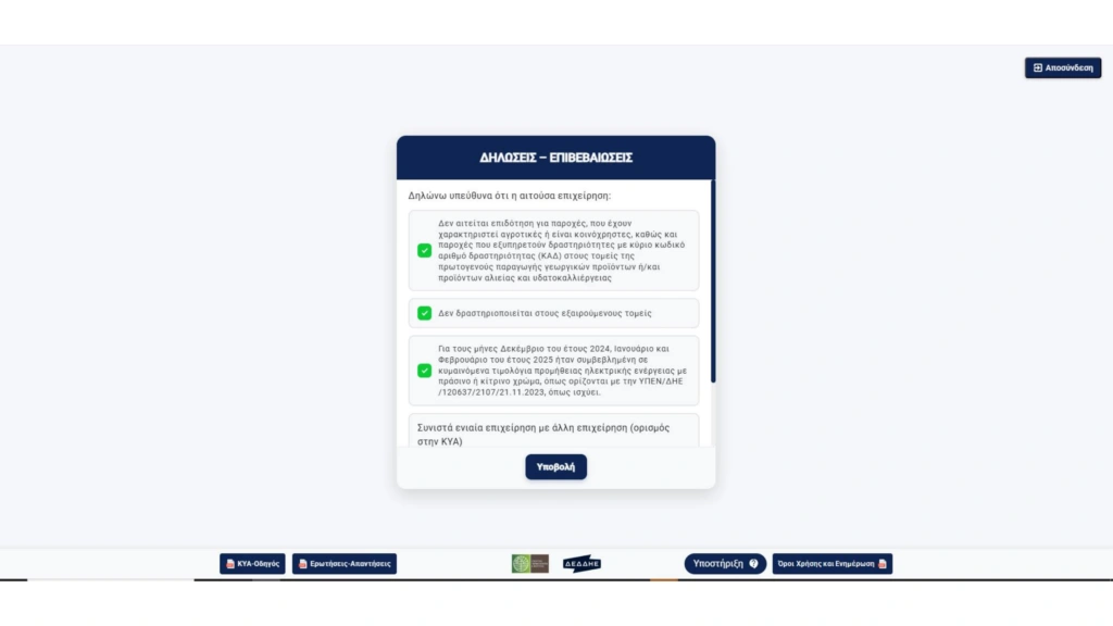 Επιδότηση ρεύματος για επιχειρήσεις: Βήμα - βήμα η διαδικασία υποβολής αίτησης