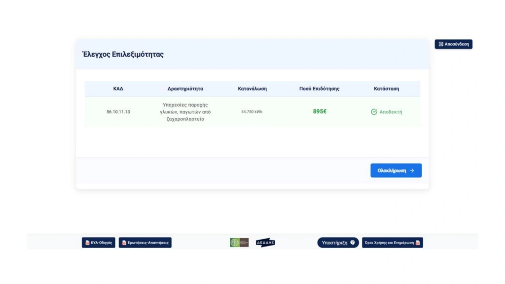 Επιδότηση ρεύματος για επιχειρήσεις: Βήμα - βήμα η διαδικασία υποβολής αίτησης