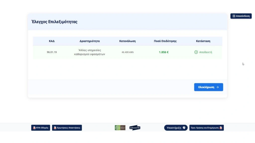 Επιδότηση ρεύματος για επιχειρήσεις: Βήμα - βήμα η διαδικασία υποβολής αίτησης