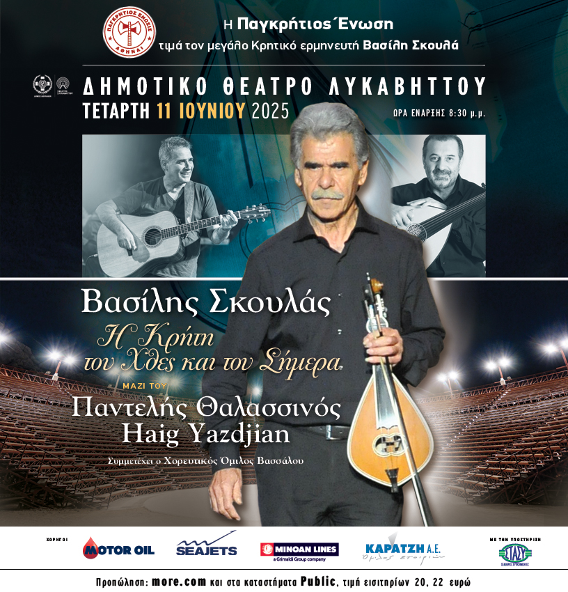 Το αδιαχώρητο στην εκδήλωση αφιέρωμα στον Βασίλη Σκουλά