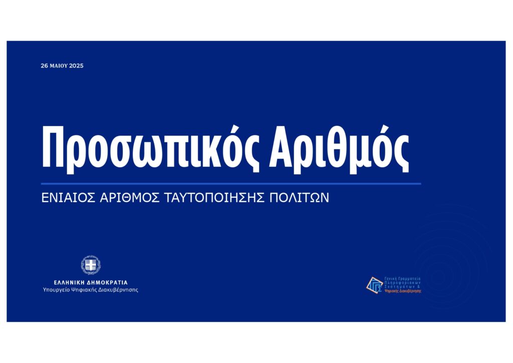 Προσωπικός αριθμός: Όλα όσα πρέπει να γνωρίζεις – Ο τρόπος λειτουργίας του και οι προϋποθέσεις